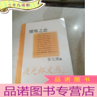 正 九成新缪斯之恋 夜光杯文丛..