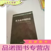 正 九成新英美商事组织法..