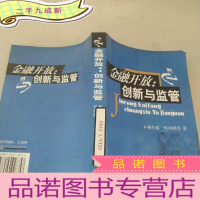 正 九成新金融开放 创新与监管