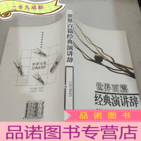 正 九成新世界百篇经典演讲辞