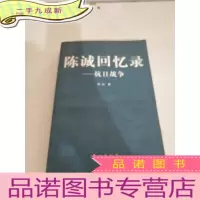 正 九成新陈诚回忆录 抗日战争