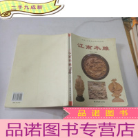 正 九成新江南木雕