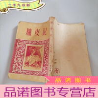 正 九成新人间喜剧《驴皮记》