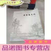 正 九成新案头枕边系列 老学庵笔记
