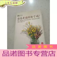 正 九成新你为幸福保险了吗?