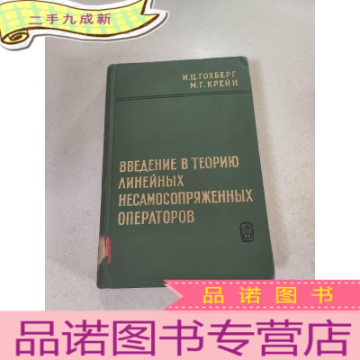 正 九成新线性非自共轭运算子理论导论