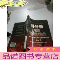 正 九成新科特勒精选营销词典