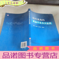 正 九成新医疗机构的药品不良反应监测