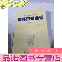 正 九成新流畅日语会话..