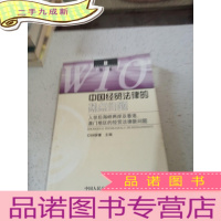 正 九成新中国经贸法律的热点问题:入世后海峡两岸及香港、澳门地区的经贸法律新问题