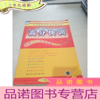 正 九成新高分快训——大学英语四级考试淘金式