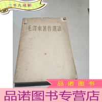 正 九成新毛泽东著作选读(两版一印)