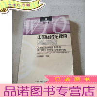 正 九成新中国经贸法律的热点问题:入世后海峡两岸及香港、澳门地区的经贸法律新问题