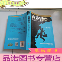 正 九成新商业冒险:华尔街的12个经典故事