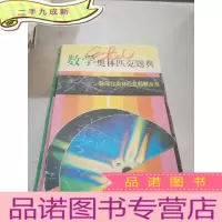 正 九成新数学奥林匹克题典