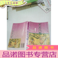 正 九成新天龙八部 绘画本