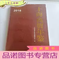 正 九成新上海商贸年鉴 2018