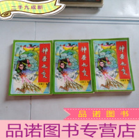 正 九成新神蚕九变上中下