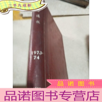 正 九成新化学通报 1973-74