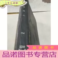 正 九成新化学通报 1960