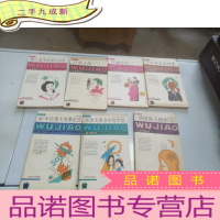 正 九成新五角丛书:第十辑话说私人秘密等7本合售