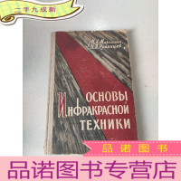 正 九成新ОСНОВЫ ИНФРАКРАСНОЙ ТЕХНИКИ 红外线技术原理