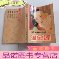 正 九成新南宫博 历史小说 潘金莲