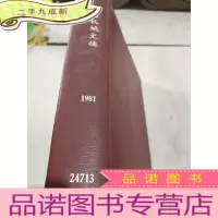 正 九成新通用机械文摘 1981