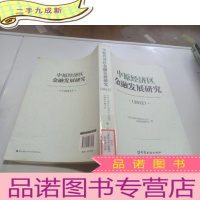 正 九成新中原经济区金融发展研究