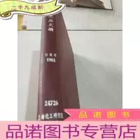 正 九成新化肥工业文摘 度索引 1981