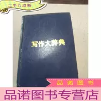 正 九成新写作大辞典