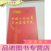 正 九成新中国百名优秀企业家奋斗史