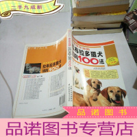 正 九成新你不可不知的拉布拉多猎犬饲育100法