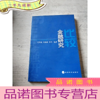 正 九成新比较金融研究(一版一印)