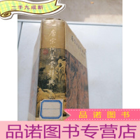 正 九成新唐宋词鉴赏辞典,唐五代北宋