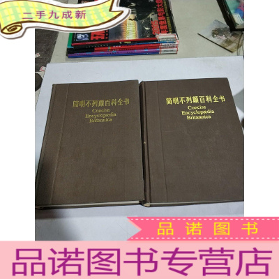 正 九成新简明不列颠百科全书3.6(2本合售)