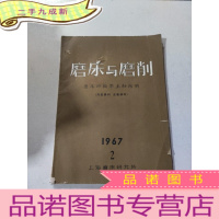 正 九成新磨床与磨削 1967 2