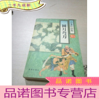 正 九成新圆月弯刀