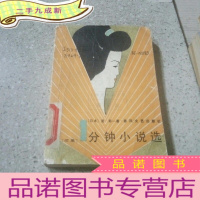 正 九成新一分钟小说选(续集)