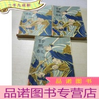 正 九成新铃马劫(上 中 下)3本合售