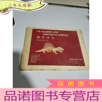 正 九成新模型拼板(适合六岁以上儿童)