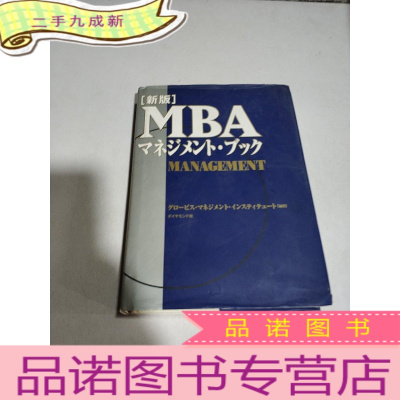 正 九成新新版 MBAアカウンティング (日文)