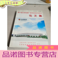 正 九成新第24届全国氮肥厂技改经验交流年会论文集.2006年9月 江西南昌