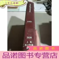 正 九成新西安交通大学学报.1981