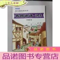 正 九成新阳光喔经典阅读 看图说话读本
