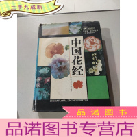 正 九成新中国花经
