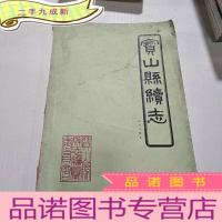 正 九成新宝山县续志 4