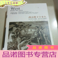 正 九成新西方将主宰多久:东方为什么会落后 西方为什么能崛起