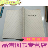 正 九成新宝石学概论