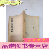 正 九成新苏维埃刑法总论(讲义)